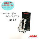 SK11 着脱式カラビナダブル STH2-3 作業工具 工具差し