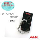 SK11 カラビナ ツールホルダー 着脱式 STH2-1 工具差し 作業工具 腰袋