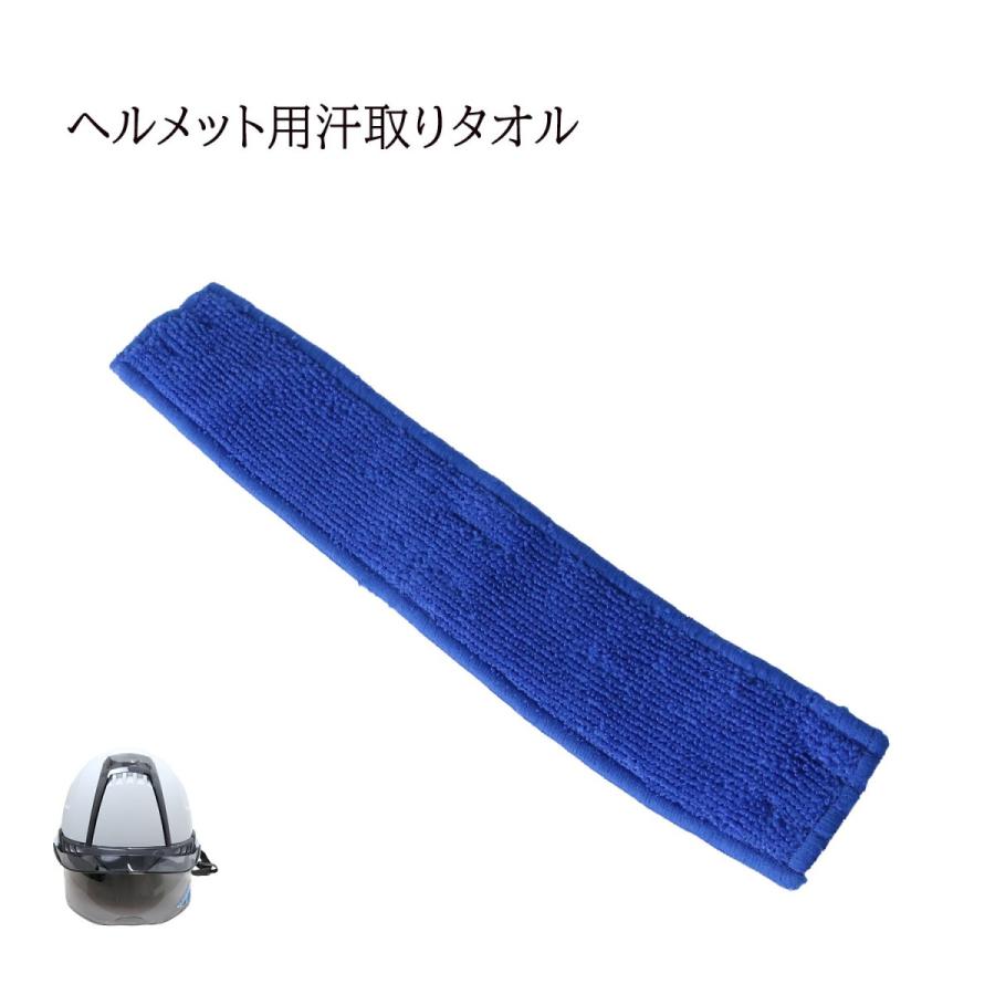 ヘルメット用汗とりタオル ロイヤルブルー 吸汗速乾 作業用グッズ