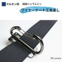 マルキン印 ワイヤーゲート工具差し FK-04