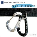 マルキン印 ワイヤーゲートカラビナ FK-01 FK-02 超々ジュラルミン
