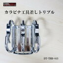 DBLTACT カラビナ工具差トリプル 湾曲ゲート×爪付き DT-THB-813