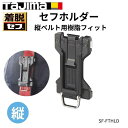 TAJIMA タジマ セフホルダー縦ベルト用 樹脂 フィット SF-FTHLD 工具差し 作業工具