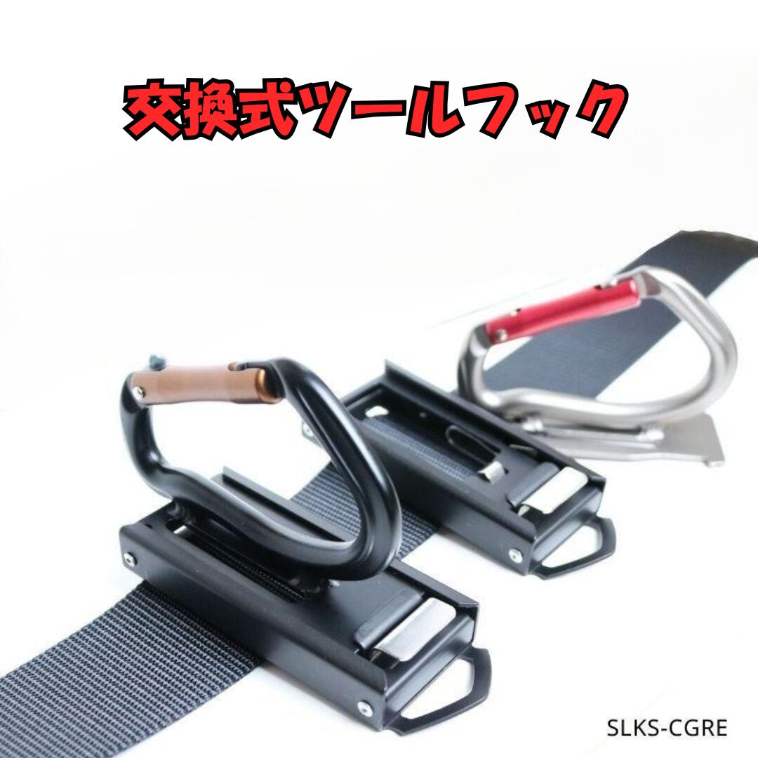 Rakuten - ツールバンク 工具差し カラビナ HOOKS 交換式軽量アルミツールフック SLKS-CGRE 作業工具 工具差し 交換できる工具差し