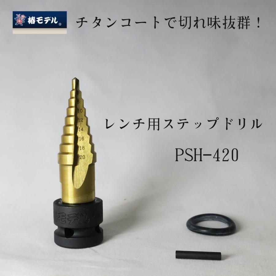 椿モデル ソケット レンチ用ステップドリル チタンコート PSH-420 作業工具
