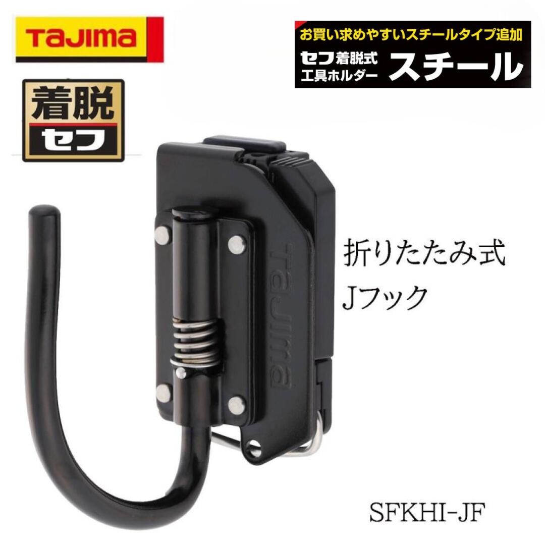 Rakuten - TAJIMA タジマ 着脱セフ スチール製 折りたたみ式Jフック 作業工具 工具差し SFKHI-JF