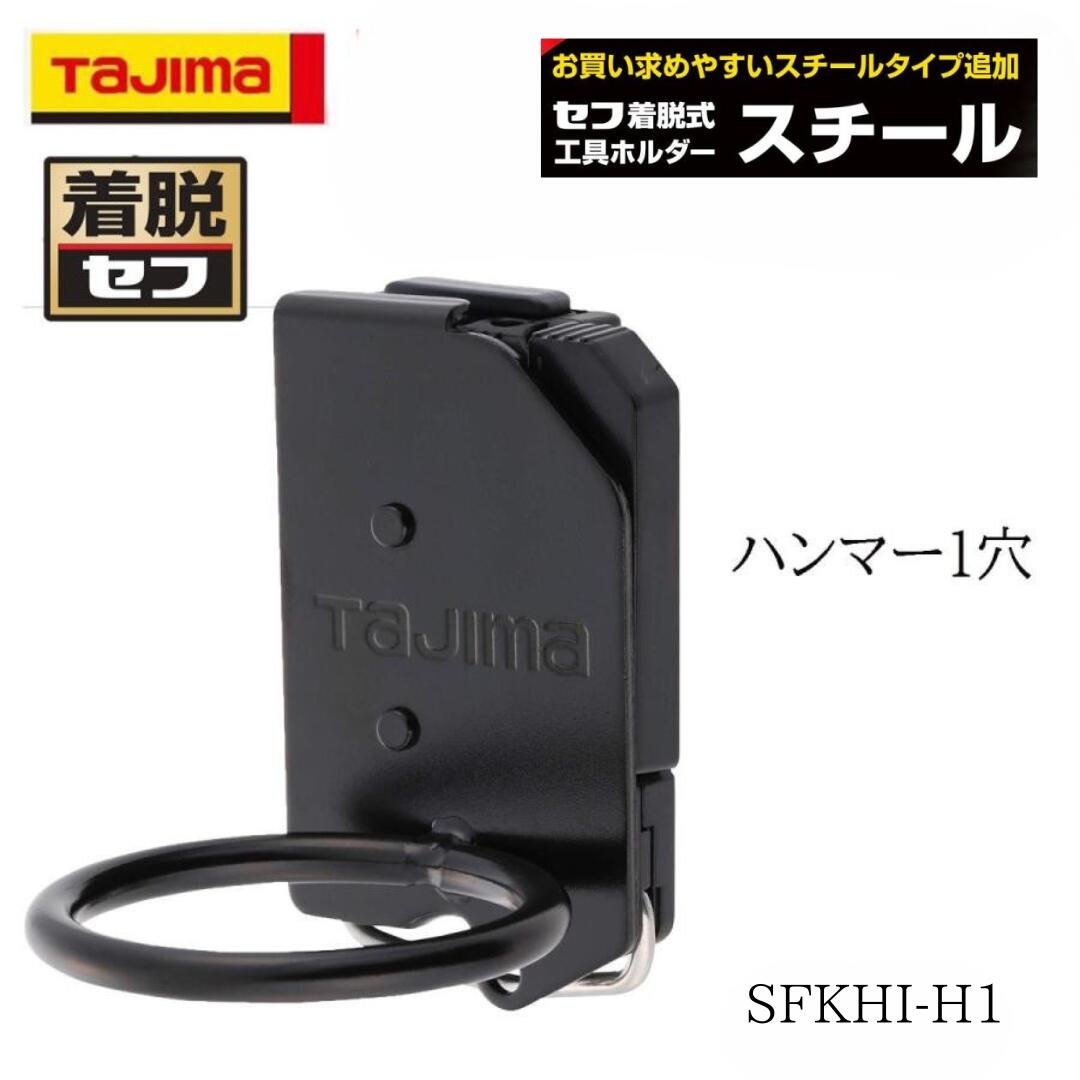 Rakuten - TAJIMA タジマ 着脱セフ スチール製 ハンマー1穴 作業工具 工具差し SFKHI-H1