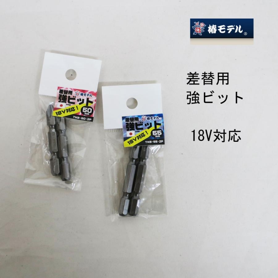 椿モデル ビット 差替え用強ビット 2本入り 作業工具 TKB-50/TKB-55
