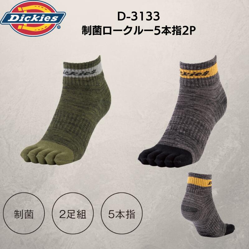 【P10倍セール実施中！】ディッキーズ Dickies D‑3133 制菌ロークルー5本指ソックス2足組 作業用 靴下 メンズ レディース 25‑27cm ワークウェア