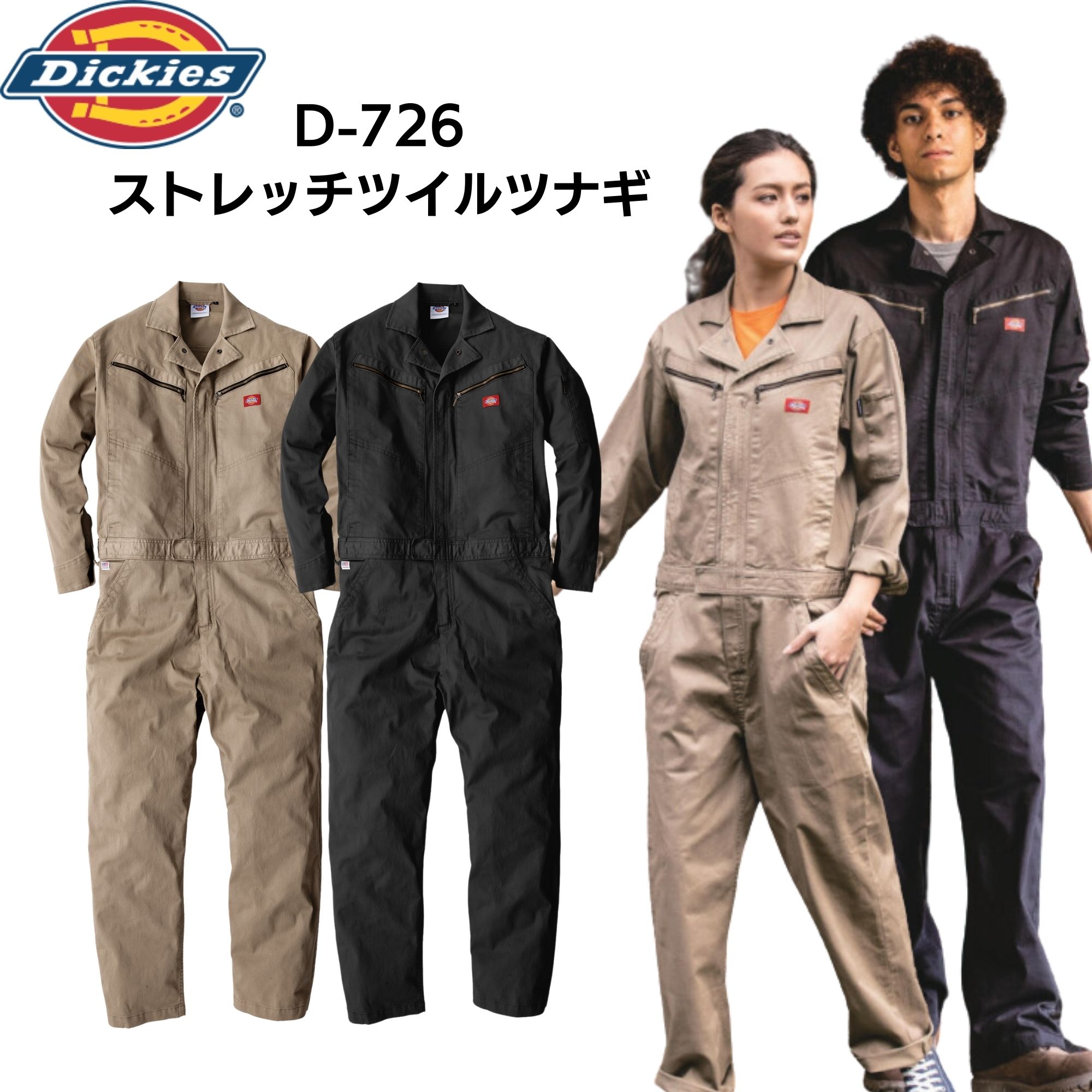 Dickies ディッキーズ D-726 つなぎ ツナギ 長袖 ストレッチ ツイル ブラック タンカーキ 2色展開 作業着 作業服 メンズ レディース 春夏 秋冬 アウトドアウェア ユニフォーム バイク 男女兼用 ユニフォーム 卒業制作