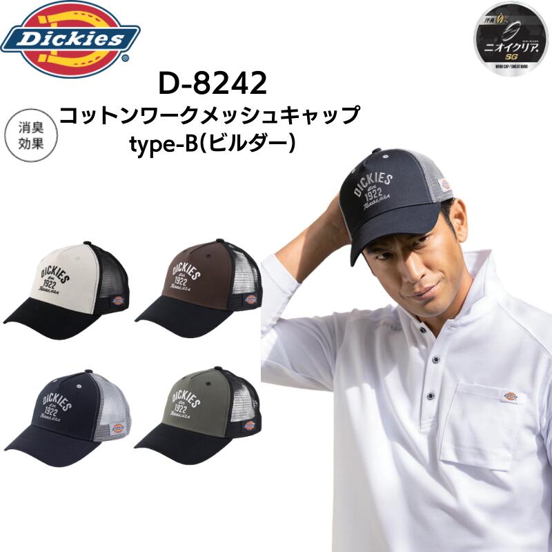 樂天商城 - ディッキーズ Dickies D?8242 コットンワークメッシュキャップtype-B(ビルダー) 消臭 調整ストラップ 帽子 メンズ レディース 作業服 カジュアル