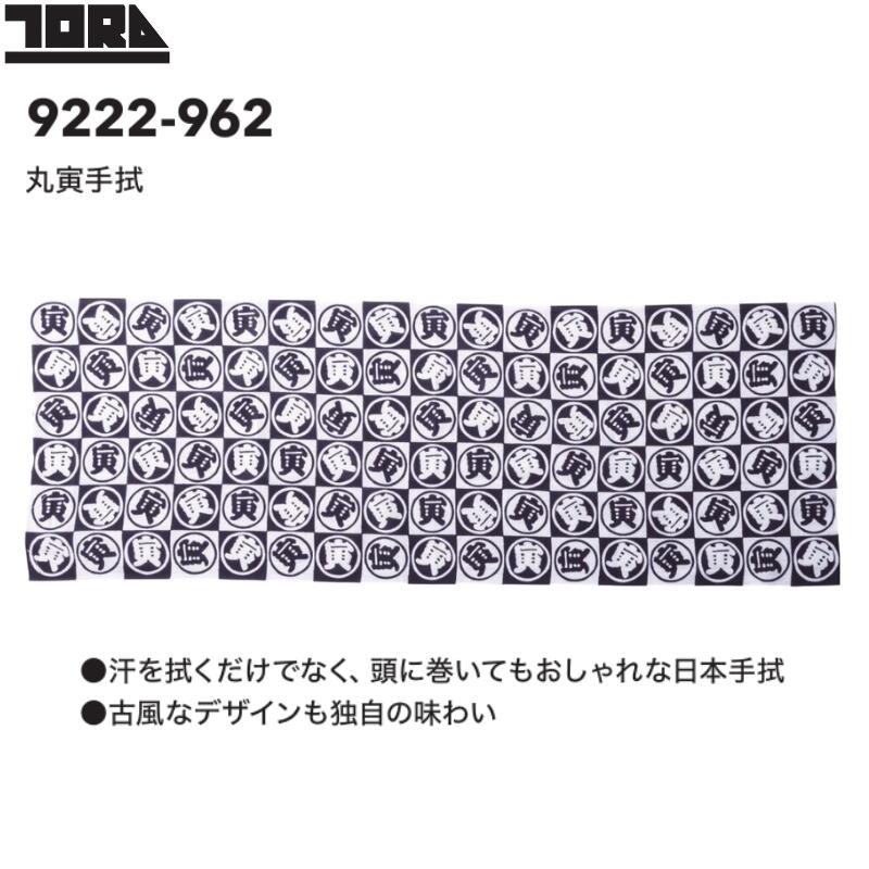 寅壱 9222-962 丸寅手拭 手ぬぐい 日本製 注染 綿100％ 作業用 タオル 和柄 てぬぐい 寅一 トライチ 鳶..