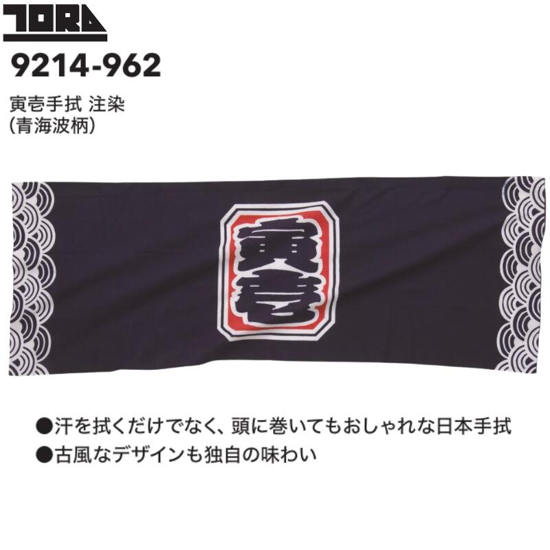 寅壱 9214-962 柄手拭 手ぬぐい 日本製 綿100％ 注染 染め 和柄 寅一 トライチ 作業用 タオル 鳶 作業..