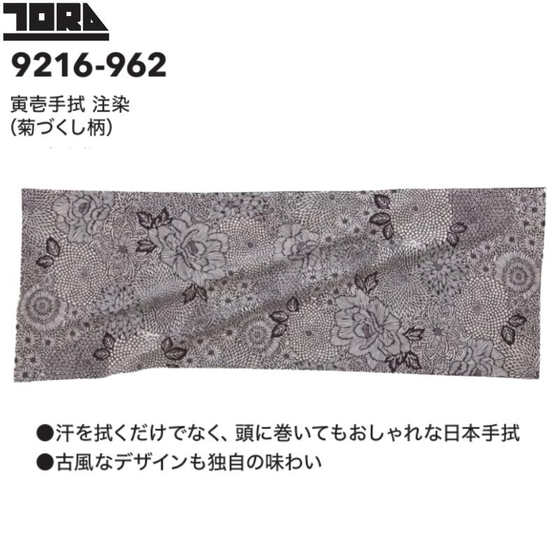 寅壱 9216-962 手拭 てぬぐい 菊づくし柄 日本製 注染 綿100％ 寅一 トライチ 和柄 作業用 タオル 鳶職..
