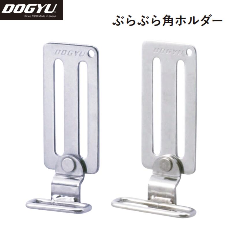 Rakuten - 土牛 ツールフック ぶらぶら角ホルダー F-42/F-43 作業工具 工具差し 工具掛け 耐久性抜群 ステンレス製