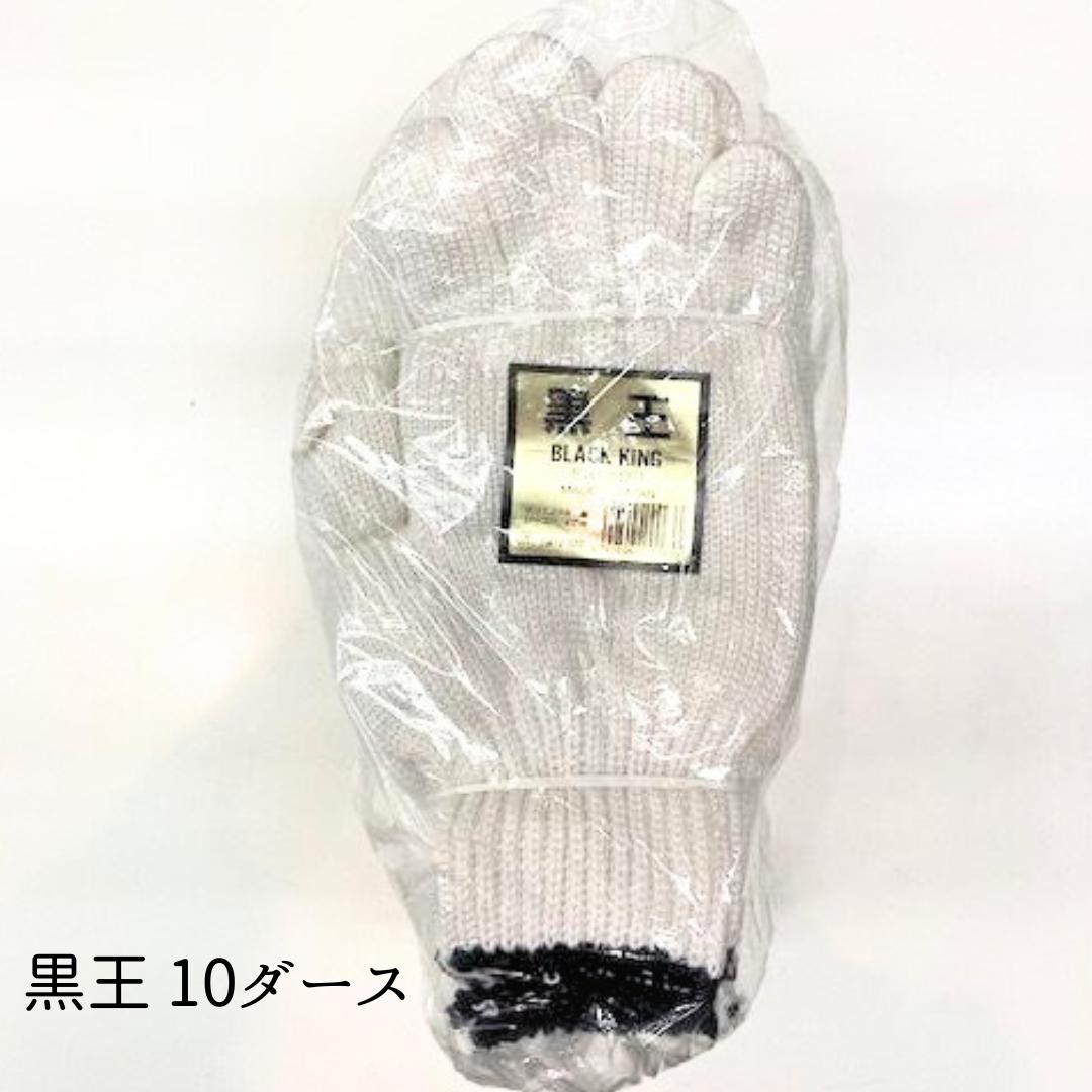 軍手 黒王 10ダースセット