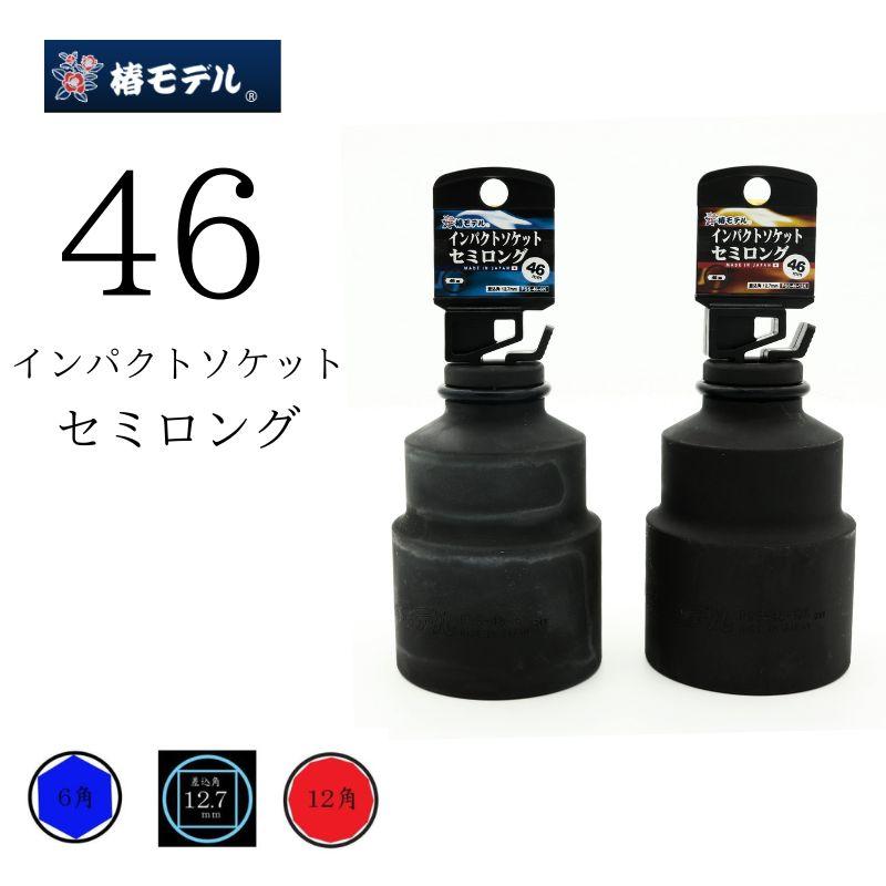 Rakuten - 椿モデル インパクトソケット セミロング 46mm PSS-46 作業工具 電動工具対応