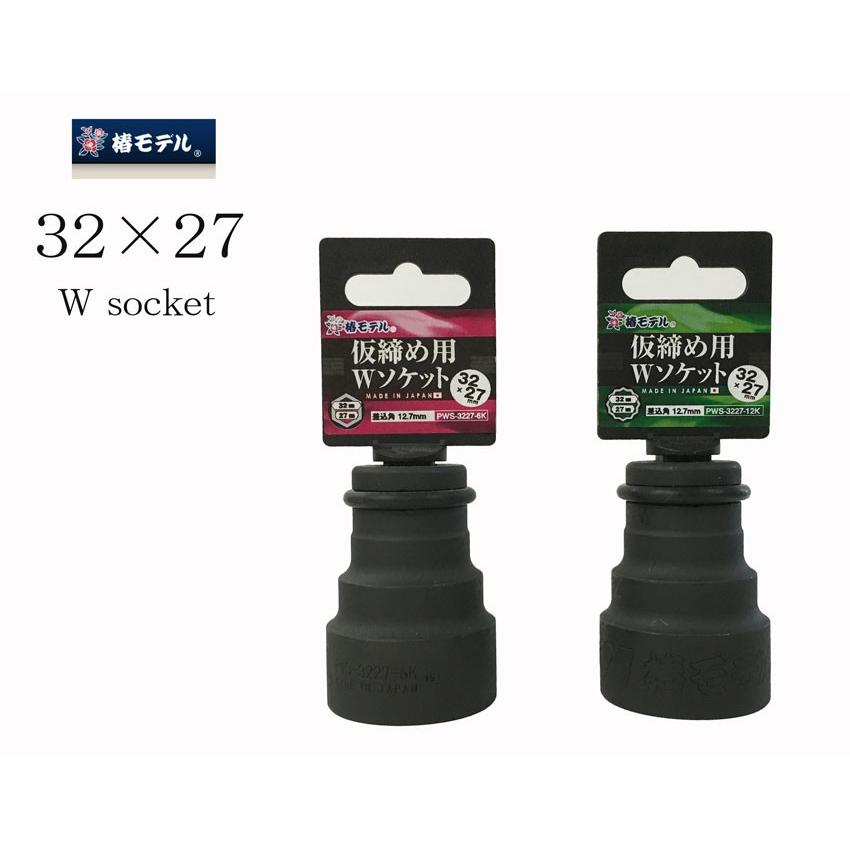 椿モデル ソケット 仮締め用 Wソケット 32×27 PWS-3227 作業工具