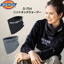 Dickies ディッキーズ D-754 ニットネックウォーマー 防風 防寒 男女兼用 メンズ レディース スポーツ アウトドア バイク 防寒グッズ 裏フリース...