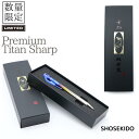 祥碩堂 限定プレミアムチタンシャープペンシル 2.0mm 500-PCM 数量限定 建築工業用シャープペンシル 贈り物 プレゼント 贈呈品 工具 文房具 文具 ...