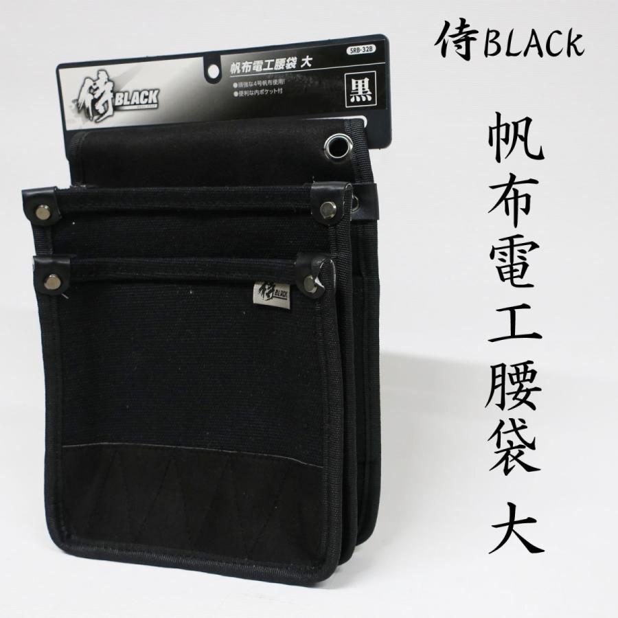 Rakuten - 侍BLACK 帆布電工腰袋 大 作業工具 腰袋 腰道具 小物入れ