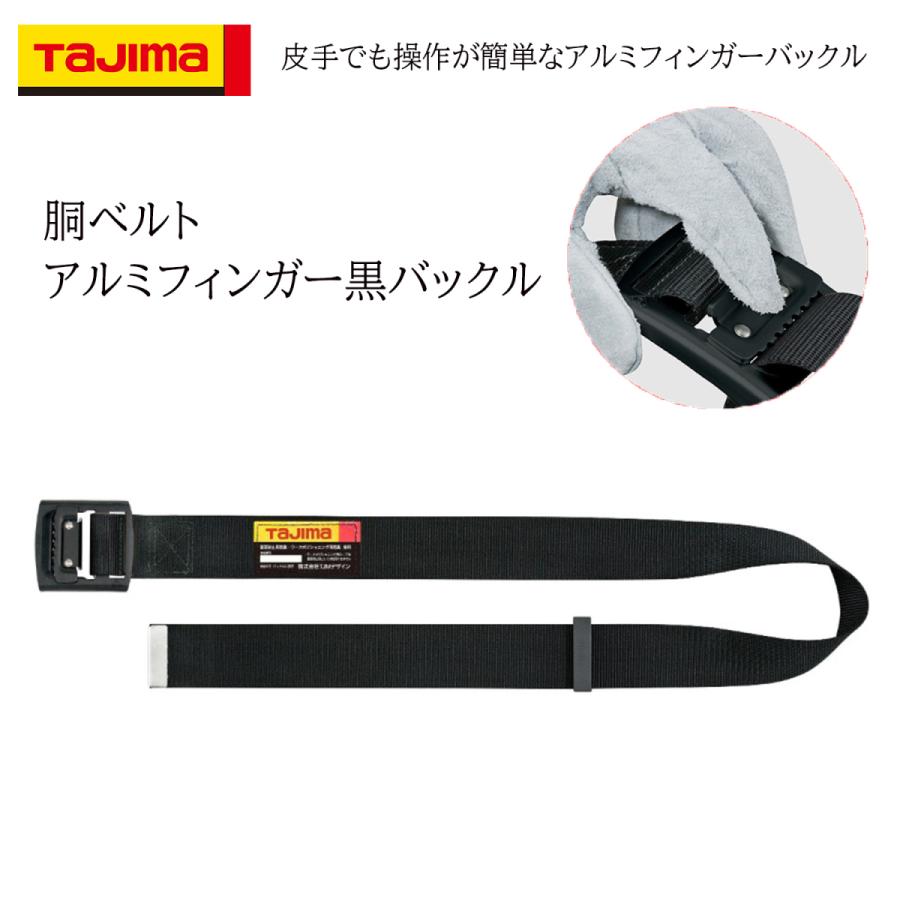 樂天商城 - TAJIMA タジマ 胴ベルト アルミフィンガー黒バックル 作業ベルト 墜落制止用器具の規格 適合品 BABS110-BK/BABM125-BK/BABL145-BK