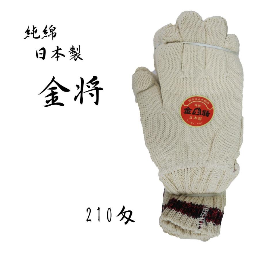 Rakuten - 金将軍手 純綿 210匁 780g 厚手タイプ 綿100％ 作業用手袋 高耐久 業務用 建築 農業 DIY 園芸用