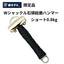 椿モデルWシャックル石頭総磨ハンマーショート0.8kg 限定品