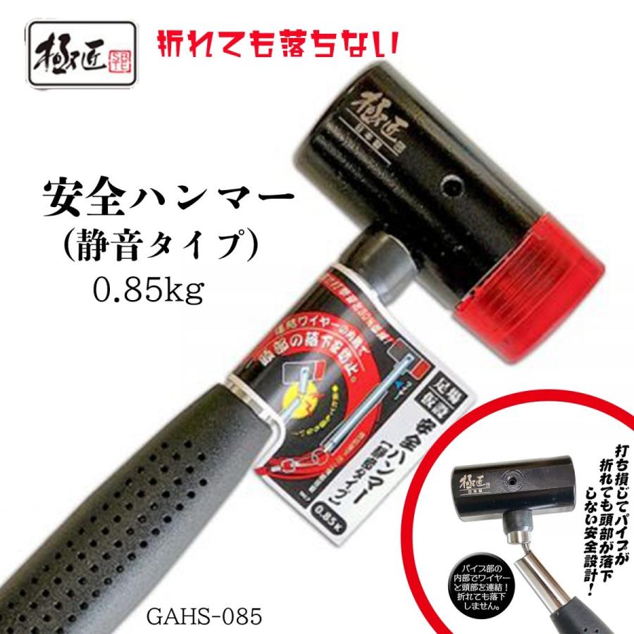 極匠 足場架設安全ハンマー （静音タイプ） ベストツール GAHS-085