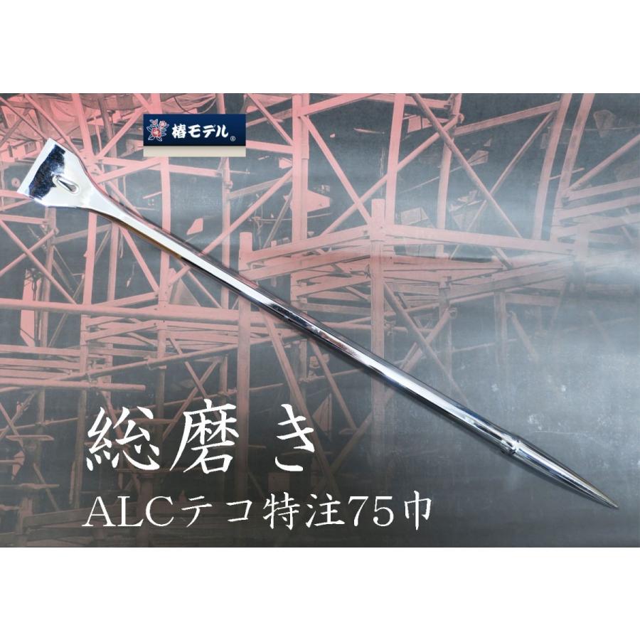 Rakuten - 椿モデル 総磨き ALCテコバール 特注タイプ 75巾 22×80 作業工具