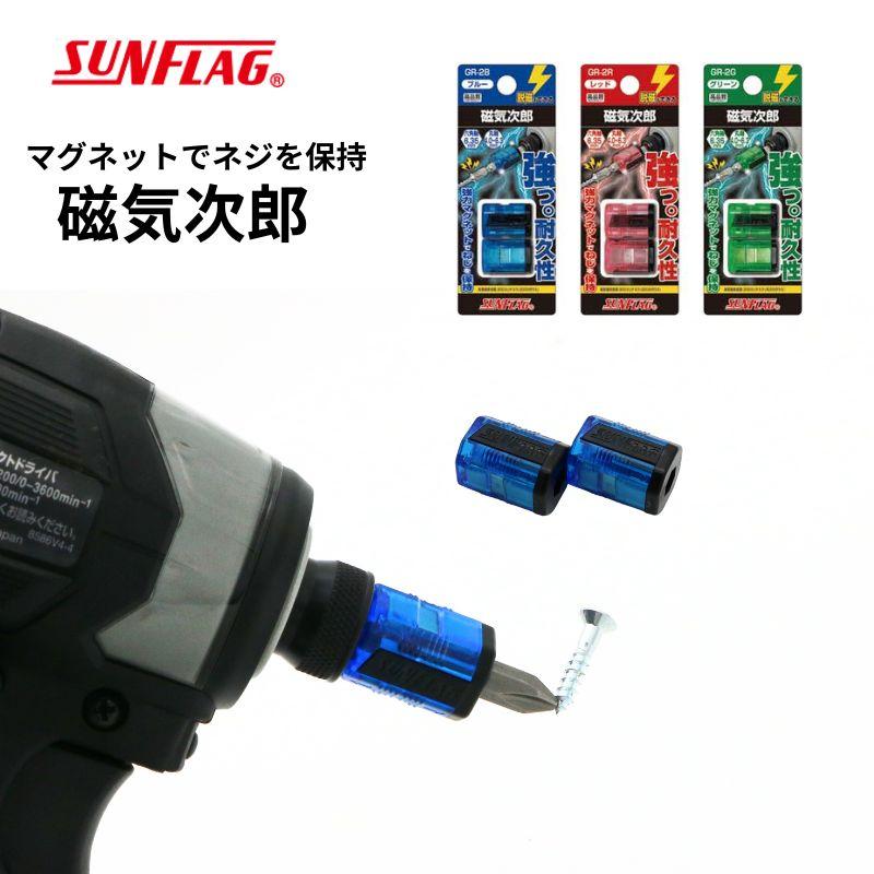 サンフラッグ 磁気次郎 ビット 作業工具 手動工具 GR-2