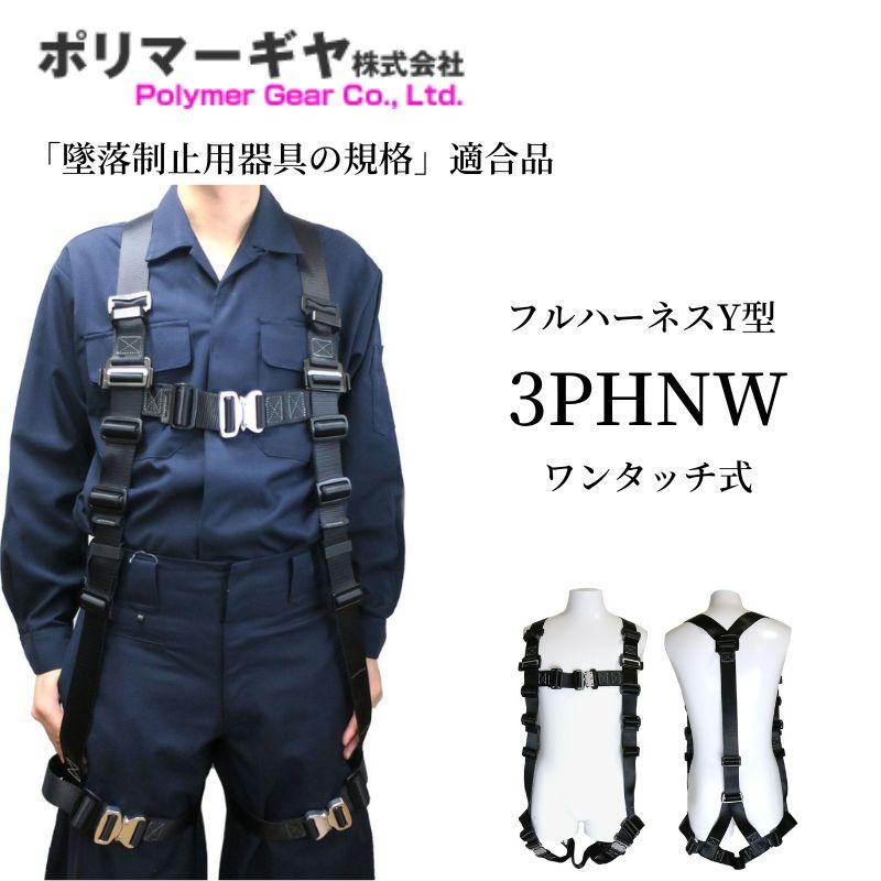 Rakuten - ポリマーギヤ Y型フルハーネス 墜落制止用器具 新規格 3PHNタイプ 黒腿 ワンタッチ 安全帯 3PHNW-BL