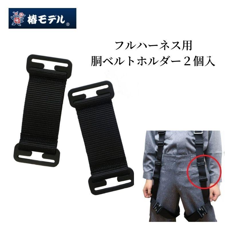 Rakuten - 椿モデル フルハーネス用 胴ベルトホルダー 2個入り 墜落制止用器具 新規格 安全帯 オプション 作業工具
