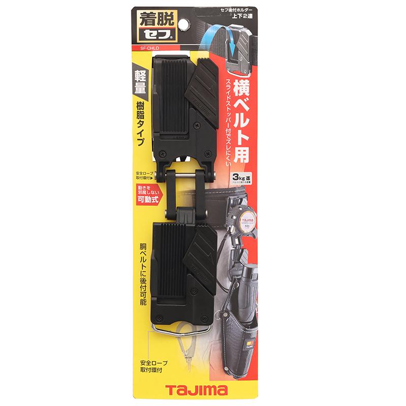 Rakuten - TAJIMA タジマ セフ後付ホルダー 上下2連 作業工具ホルダー SF-CHLDS2M 便利なツール収納