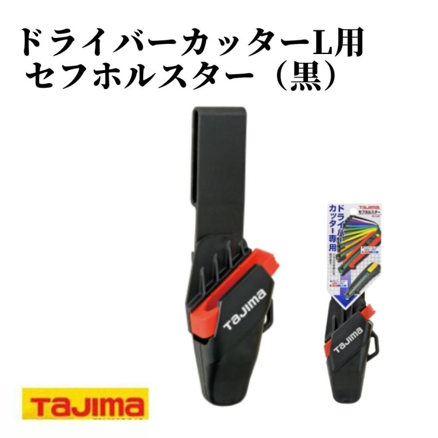 Rakuten - TAJIMA タジマ ドライバーカッターL用 セフホルスター 黒 作業工具ホルダー DC-LSFB 安全ホルスター