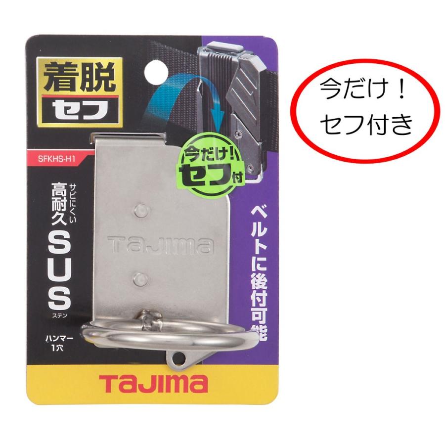 Rakuten - TAJIMA タジマ 着脱セフ 極太ステン 着脱式工具ホルダーステン ハンマー1穴 作業工具 SFKHS-H1