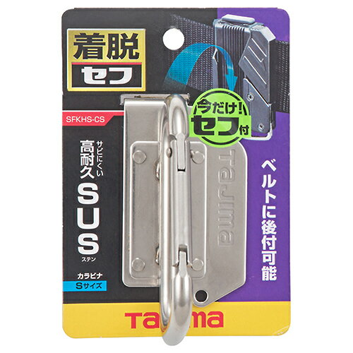 Rakuten - TAJIMA タジマ 着脱セフ 極太ステン 着脱式工具ホルダーステン カラビナ小 作業工具 SFKHS-CS