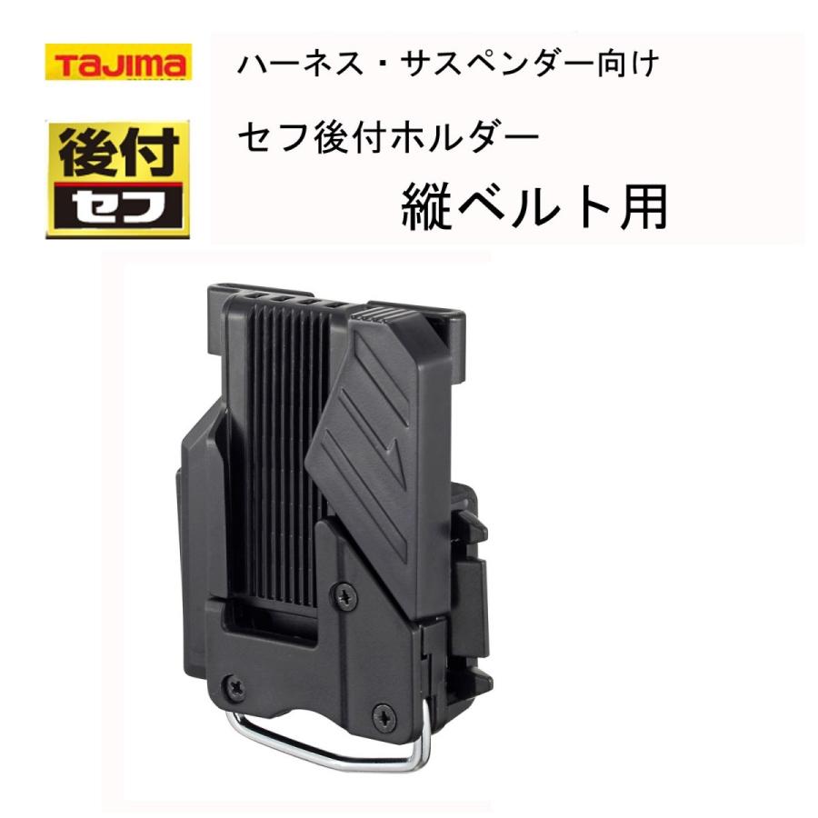 TAJIMA タジマ 後付けセフホルダー 縦ベルト用 作業工具ホルダー SF-THLD 便利収納ツール