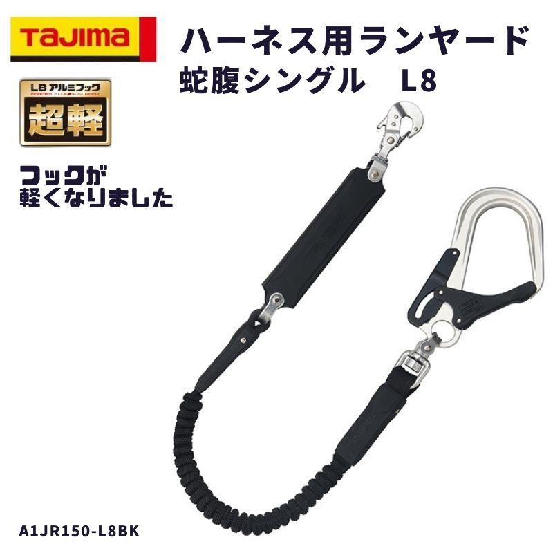 Rakuten - TAJIMA タジマ ハーネス用 蛇腹式 シングル ランヤードアルミ鍛造フック 墜落制止用器具 作業工具 落下防止 A1JR150-L8BK