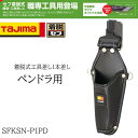 TAJIMA タジマ 着脱式 工具差し 1本差し ペンドラ用 作業工具 作業用 SFKSN-P1PD