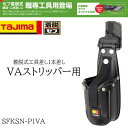 TAJIMA タジマ 着脱式 工具差し 1本差し VAストリッパー用 作業工具 作業用 SFKSN-P1VA