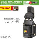 TAJIMA タジマ 着脱式 工具差し 1本差し ハンマー用 作業工具 作業用 SFKSN-P1H