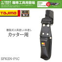 TAJIMA タジマ 着脱式 工具差し 1本差し カッター用 作業工具 作業用 SFKSN-P1C