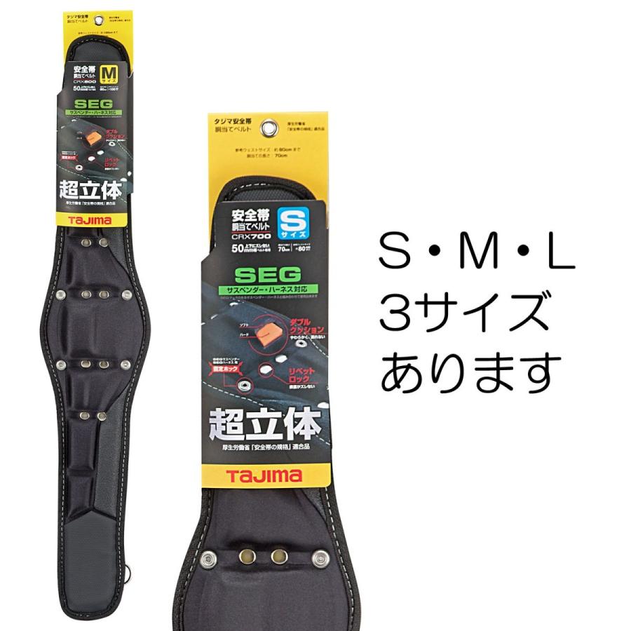 TAJIMA タジマ 超立体 胴当てベルト CRX700/800/900 墜落制止用器具 安全帯用 胴ベルトパッド 高所作業用