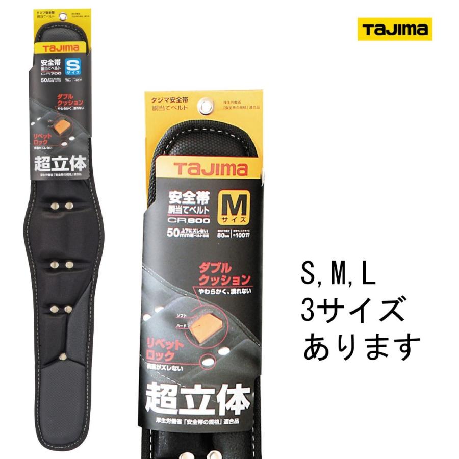 商品情報商品サイズS：幅130 ×高さ700 ×奥行き35mm、重量260gM：幅130 ×高さ800 ×奥行き35mm、重量300gL：幅130 ×高さ900 ×奥行き35mm、重量340g用途建築・工事用胴当てベルト機能・特徴フィット感抜群の超立体ダブルクッションです。腰に密着するノンスリップ構造を採用しています。型崩れしないリベットロック構造です。腰骨が痛くなりにくいサイドサポート形状です。女性・細身体型にもフィットするSサイズです。仕様Sサイズ●対応ベルト：50mm幅専用。●参考ウエストサイズ：約80cmまで。Mサイズ●対応ベルト：50mm幅専用。●参考ウエストサイズ：約100cmまで。Lサイズ●対応ベルト：50mm幅専用。●参考ウエストサイズ：約120cmまで。注意事項安全帯ではありません。製品仕様は予告なく変更する場合がございますので、予めご了承ください。TAJIMA タジマ 超立体胴当てベルト 安全帯 胴ベルト 墜落制止用器具 CR700/CR800/CR900 TAJIMA タジマ 超立体胴当てベルト 安全帯 胴ベルト 墜落制止用器具 CR700/CR800/CR900 フィット感抜群の超立体ダブルクッションです。腰に密着するノンスリップ構造を採用しています。型崩れしないリベットロック構造です。腰骨が痛くなりにくいサイドサポート形状です。女性・細身体型にもフィットするSサイズです。 5