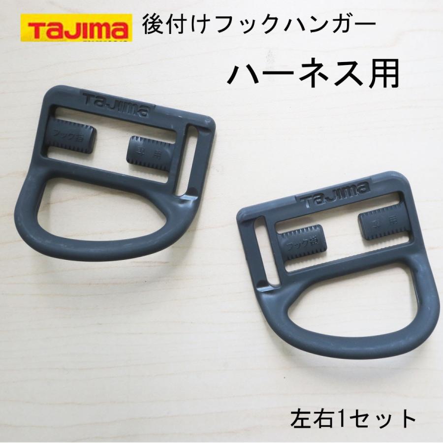 Rakuten - TAJIMA タジマ 後付フックハンガー ハーネス用 作業工具 ADFH-HN