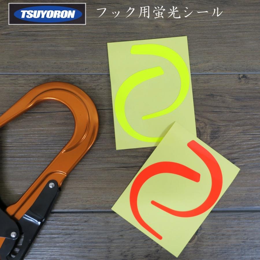 Rakuten - ツヨロン フック用蛍光シール フックシール フルハーネス用 蛍光オレンジ 蛍光イエロー 墜落制止用器具