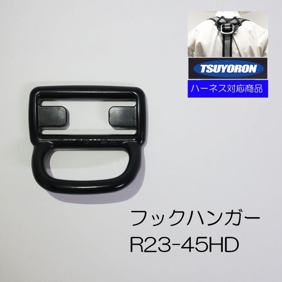 商品情報商品サイズ幅55 ×高さ55 ×奥行き20mm重量10g用途フルハーネス用のハンガー機能・特徴フルハーネスの肩ベルトの任意の位置に取付けが可能です。仕様●フルハーネス専用。●適用ベルト幅：45mm。●色：黒。ツヨロン フルハーネス用 フックハンガー R-23-45-HD ツヨロン フルハーネス用 フックハンガー R-23-45-HD ツヨロンのハーネス用のフックハンガーです。ハーネスの胸の部分に取り付けるタイプです。 5