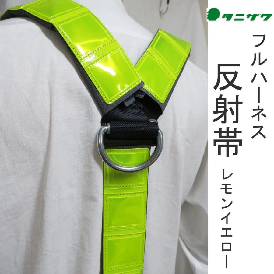 Rakuten - タニザワ フルハーネス用 反射帯 安全帯 蛍光 蛍光イエロー 蛍光オレンジ 582