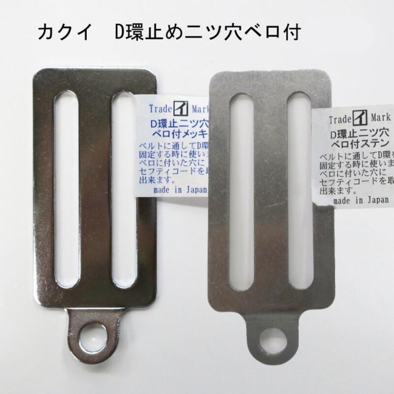 Rakuten - カクイ D環止め 2つ穴 ベロ付 ステンレス メッキ 作業工具 墜落制止用器具